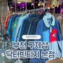 부천 구제샵 대형빈티지샵 닥터빈티지 본점