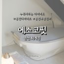퇴계동 세영리첼 경로당 | 춘천체형관리 잘하는 곳! 에소코핏 춘천퇴계점 프리미엄관리 후기