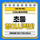 🍀 2AB스토리어학원 초등 영어시작반 8월 개강! 기다려주셔서 감사합니다 :) 이미지