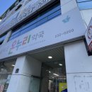 호계온누리약국 네이버블로그