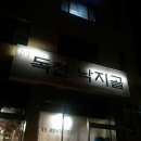 독천낙지골 이미지
