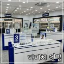 다비치안경 시흥은계점 | 시흥안경 추천! 친절하고 정확한 시력검사받는 다비치안경 시흥은계점 방문후기
