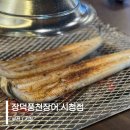 장덕풍천산삼민물장어 | 부산 연제구 맛집 풍족한 셀프바가 있는 장덕풍천장어 시청점