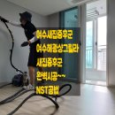해광크리닝 | 여수해광샹그릴라 힐즈파크 새집증후군 시공 ~~~(NST공법)