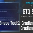 GTQ 포토샵 CS6 - 29. Shape Tool의 Gradient Fill과 Gradient Fill Layer 이미지