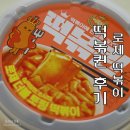 GS25 중구율목 | GS25 떡볶퀸 로제떡볶이 솔직 후기! 감자납작당면+소세지 가득