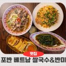 논현역쌀국수 논현역 근처에서 찾은 베트남 현지의 맛, 포반 베트남 쌀국수&amp;반미 솔직 후기