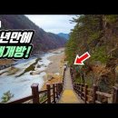 🚅 오래 기다리셨습니다! 3년만에 다시 열린 국내 최고의 &#39;13km&#39; 오지 트레킹 코스 | 🧭 코스 완벽 가이드 | 📸 대중교통 이미지