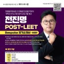 🧨9월반도 전격 개강! 2026 전진명 POST-LEET 📝9월 Bespoke 자기소개서 📝 이미지