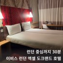 대영수퍼 | 런던] 이비스 런던 엑셀 도크랜드, 런던 여행 가성비 호텔 추천, 룸 컨디션 조식 등 상세한 후기, 내돈내산