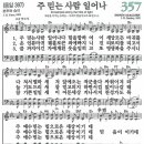 새찬송가 357장/주 믿는 사람 일어나 이미지