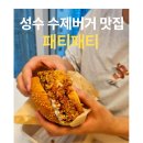 패티패티 | 성수 수제버거 맛집 추천~ 패티패티 배달 후기 (핫크리스피 치킨버거 존맛탱🍔)