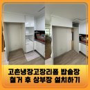 용산-현장-1690 | 고촌냉장고장리폼 밥솥장 철거 후 상부장 설치하기