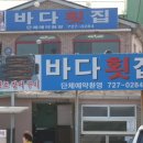 칠암바다횟집