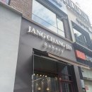 장창진베이커리