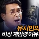 ﻿유시민의 충격 분석: 탄핵은 시간문제?#김어준 #뉴스공장 #탄핵 이미지