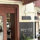 수정신흥2-D-5 | 해방촌 신흥시장 퓨전한식 해방식당 웨이팅 및 솔직후기