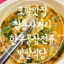 쌍용골 | 포항남구맛집 쌍용사거리 한우곱창전골 추천 일팔식당