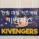 사나래푸드 | 천안 키벤져스 아이와 함께 대형 키즈카페 2번째 방문 후기 ( feat. 아무래도 또 갈듯)