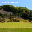 퍼블릭골프숍 | 서원힐스cc 대회 코스 라운딩 후기, 잔디 교체 페어웨이 컨디션
