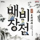 연극(배비장전) 이미지