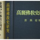 고려불교사 이미지