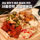 술마시는달콤소주룸 | 강남역 룸술집 추천 분위기 좋고 술 마시기 좋은 곳...링거주와 치킨 그리고 크림 짬뽕탕 즐기고 온 후기