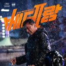 베테랑2 | 영화 베테랑2 후기, 황정민 존재감 압도적! 정해인 변신은 성공일까?