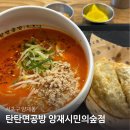 탄탄면공방양재시민의숲점