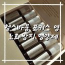 바움C | [헬스바움 포커스영] NMN 기반 저속노화 영양제, 실제 루틴 속 섭취 후기