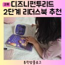 6살 엄마표영어 디즈니 펀투리드 2단계 리더스북 추천 라푼젤 Outside My Window