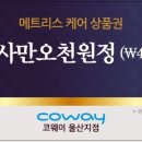 코웨이렌탈울산 - 남구 삼산로 157 | 코웨이렌탈울산
