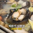 서현역 맛집 찌마기 서현점 조개찜 후기 비오는 날 국물 맛집