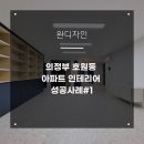 한승미 | 의정부 호원동 아파트인테리어 성공사례#1