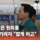 ‘원희룡 비켜달라’ 요구 5번…“인터뷰가 현장 수습보다 중요해?” 이미지