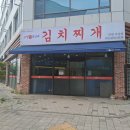 행복후레쉬푸드 | 계양구청 김치찌개 삼산동 서운동 맛집, 고양진 생갈비 김치찌개 인천 서운점 먹어본 후기