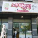 노아떡볶이