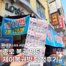 종로 로또 명당 제이복권방! 과연 얼마나 당첨됐을까!?🍀