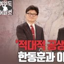 [여의도 어퍼컷] '적대적 공생관계'한동훈과 이재명 고성국TV﻿ 이미지