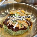경주 냉면 맛집 첨성대 근처 교동면옥 대릉원점 내돈내산 후기