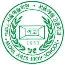 서울예술고등학교 이미지