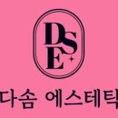 다솜피부관리