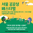 [서울 공공성 페스티벌]을 개최합니다! (서울혁신파크 피아노숲, 2024년 3월 24일 일요일) 이미지
