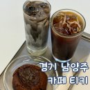 호평평내행정복지센터 1층 | 남양주 조용한 호평동 카페 티키 디저트 먹은 후기