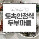 토속마을 | 원주 행구동 맛집 토속한정식두부마을 솔직후기