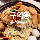 모두랑식당 | [서울/광진구]추억의 짜장떡볶이 모두랑 떡볶이! 라면사리 3개 추가해서 야무지게 먹고 온 내돈내산후기