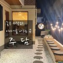 온천2동-6 | 온천동 맛집 주담｜분위기부터 안주까지 완벽했던 동래 술집 한식주점 후기