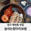 숨쉬는항아리보쌈 이미지