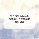 건강두피모발관리 이미지