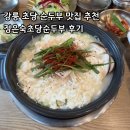 초당 | 강릉 초당순두부 맛집 추천 정은숙초당순두부 후기